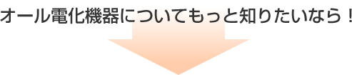 オール電化機器についてもっと知りたいなら！