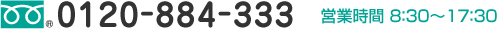 0120-884-333
