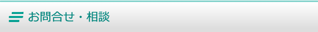 お問合せ