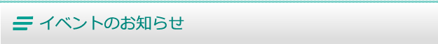 お知らせ