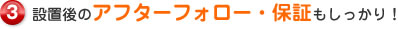 設置後のアフターフォロー・保証もしっかり！
