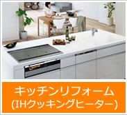キッチンリフォーム