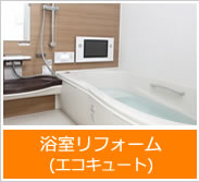 浴室リフォーム