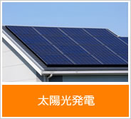 太陽光発電