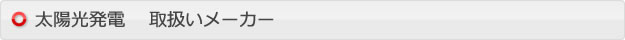 太陽電池取扱いメーカー
