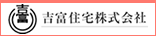 吉富住宅株式会社