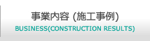 事業内容 (施工事例)